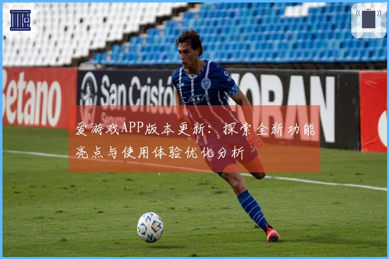 爱游戏APP版本更新：探索全新功能亮点与使用体验优化分析