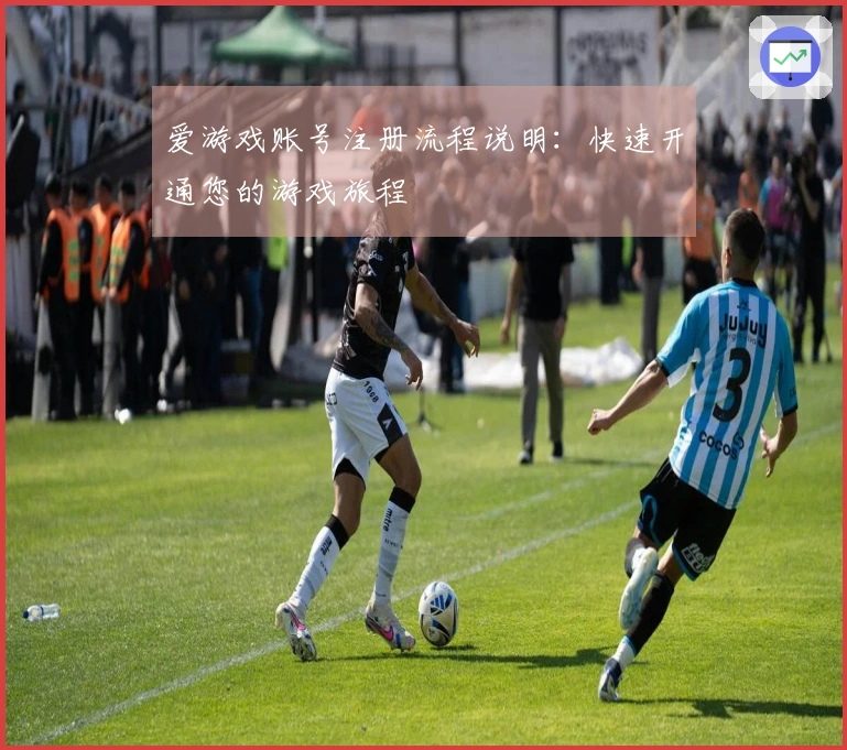 爱游戏账号注册流程说明：快速开通您的游戏旅程